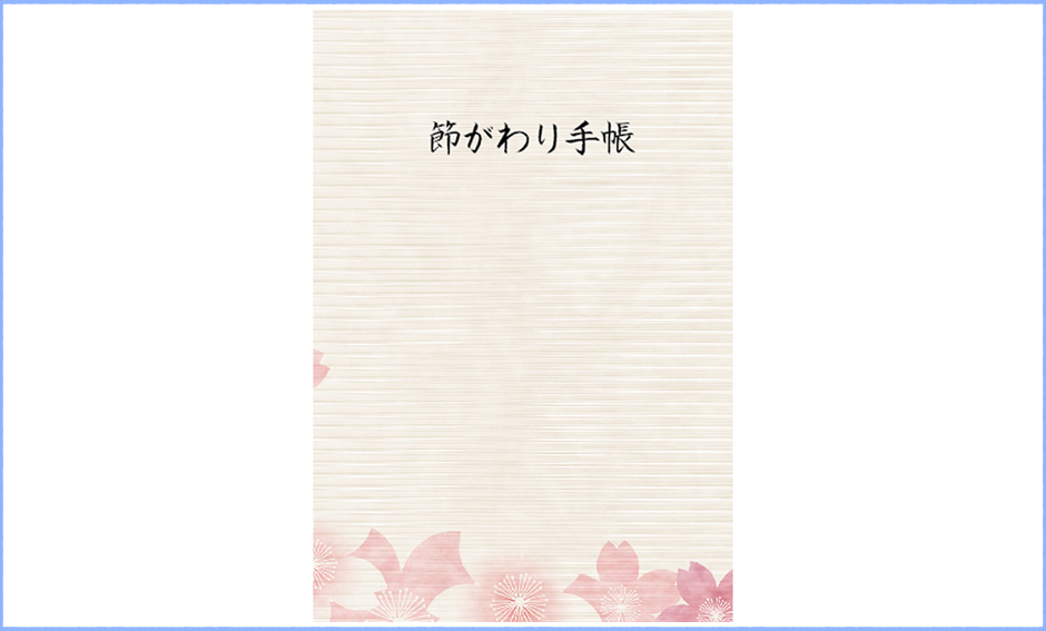 節がわり手帳