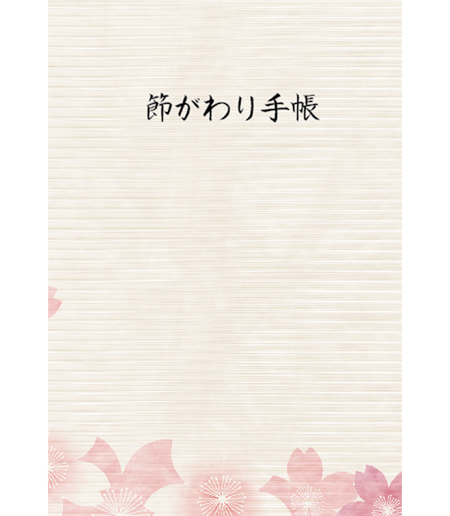 節がわり手帳