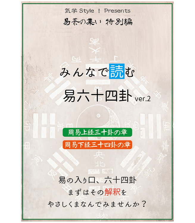 易茶の集い特別編